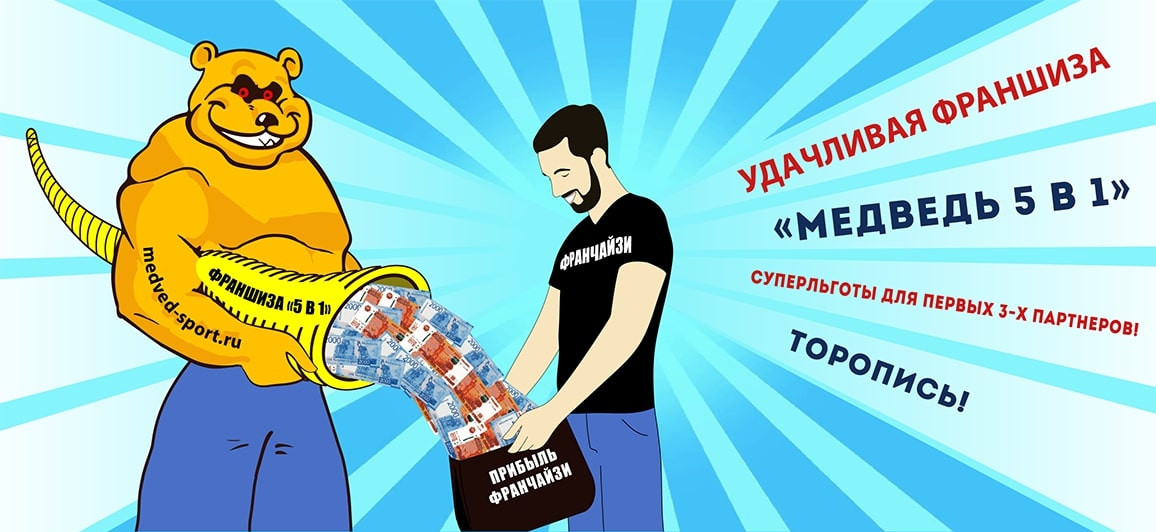 Франшиза Медведь